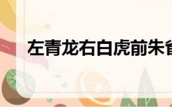 左青龙右白虎前朱雀后玄武指的是什么