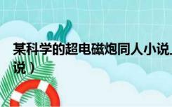 某科学的超电磁炮同人小说上琴（某科学的超电磁炮同人小说）