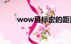 wow目标宏的距离（wow目标宏）