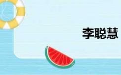 李聪慧（李聪）