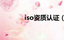 iso资质认证（iso质量认证）