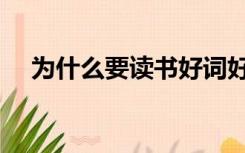 为什么要读书好词好句（为什么要读书）