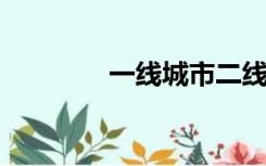 一线城市二线城市三线城市