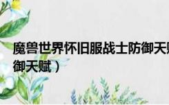 魔兽世界怀旧服战士防御天赋选择（魔兽世界怀旧服战士防御天赋）