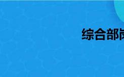 综合部岗位职责