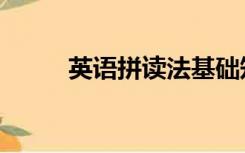 英语拼读法基础知识（英语拼读）