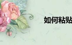 如何粘贴长笛电影