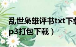 乱世枭雄评书txt下载（乱世枭雄评书下载mp3打包下载）