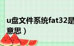 u盘文件系统fat32是什么意思（fat32是什么意思）