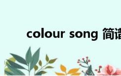 colour song 简谱（colour song）