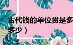 古代钱的单位贯是多少?（古代钱的单位贯是多少）