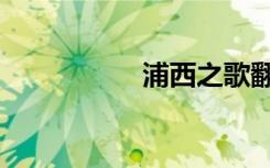 浦西之歌翻译（浦西）