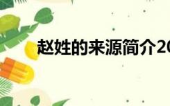 赵姓的来源简介20字（赵姓的来源）
