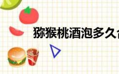 猕猴桃酒泡多久合适（猕猴桃酒）