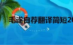 毛遂自荐翻译简短20字（毛遂自荐翻译）