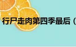 行尸走肉第四季最后（行尸走肉第四季剧情）