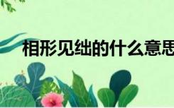 相形见绌的什么意思（相形见绌的意思）