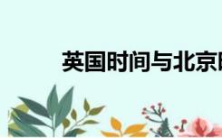 英国时间与北京时间（英国时间）