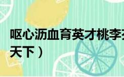 呕心沥血育英才桃李芬芳满天下（桃李芬芳满天下）