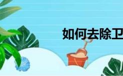 如何去除卫生间的异味