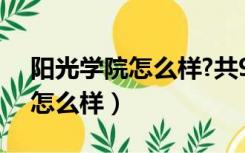 阳光学院怎么样?共9位校友分享（阳光学院怎么样）