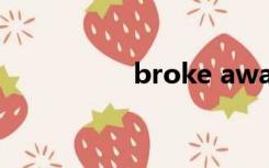 broke away（broke）