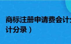 商标注册申请费会计分录（商标注册代理费会计分录）