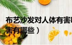 布艺沙发对人体有害吗（科技布沙发对人的危害有哪些）