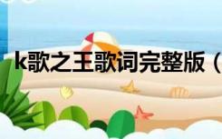 k歌之王歌词完整版（K歌之王中文版歌词）