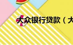 大众银行贷款（大众金融贷款官网）