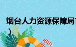 烟台人力资源保障局官网（烟台市人事局官网）