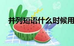 并列短语什么时候用逗号什么时候用顿号