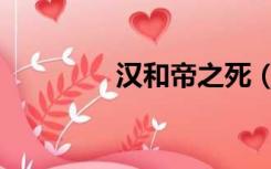 汉和帝之死（汉成帝之死）