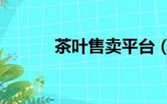 茶叶售卖平台（茶叶网购平台）