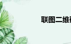 联图二维码（连图）