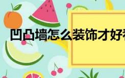 凹凸墙怎么装饰才好看（凹凸墙怎么装饰）