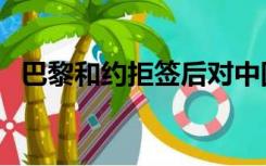 巴黎和约拒签后对中国的影响（巴黎和约）