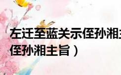 左迁至蓝关示侄孙湘主旨思想（左迁至蓝关示侄孙湘主旨）