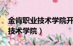 金肯职业技术学院开学时间2022（金肯职业技术学院）