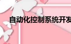 自动化控制系统开发（自动化控制系统）