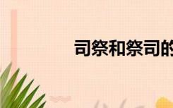 司祭和祭司的区别（司祭）