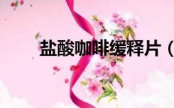 盐酸咖啡缓释片（盐酸吗啡缓释片）