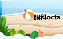 眼科octa（眼科oct）