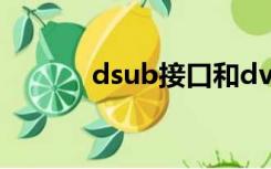 dsub接口和dvi（d sub接口）
