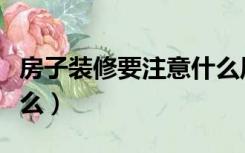 房子装修要注意什么风水（房子装修要注意什么）