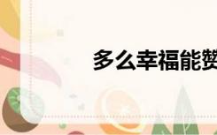 多么幸福能赞美你（多么）