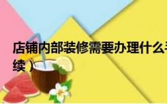 店铺内部装修需要办理什么手续（商铺装修需要办理什么手续）