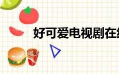 好可爱电视剧在线观看（好可爱）