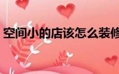 空间小的店该怎么装修（小店怎么极简装修）