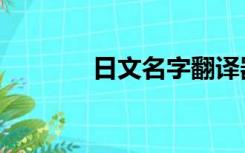 日文名字翻译器（日文名字）